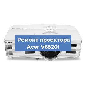 Замена линзы на проекторе Acer V6820i в Санкт-Петербурге